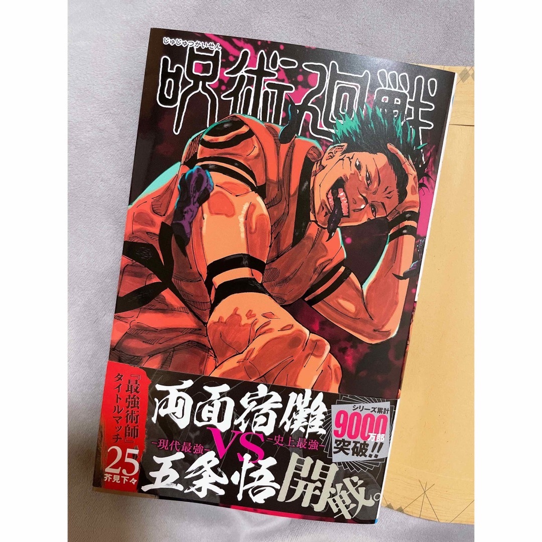 集英社(シュウエイシャ)の新刊 呪術廻戦 25 芥見下々 エンタメ/ホビーの漫画(少年漫画)の商品写真