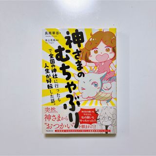 神さまのむちゃぶりで全国の神社に行ったら人生が好転した話。(住まい/暮らし/子育て)