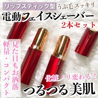 【2本セット】リップスティック型/電動フェイスシェーバー【色：レッド】(レディースシェーバー)