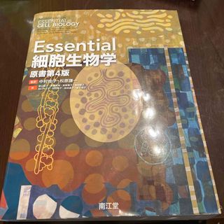 Ｅｓｓｅｎｔｉａｌ細胞生物学(科学/技術)