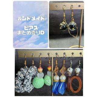 【 ハンドメイド 】 ピアス まとめ売り D(ピアス)