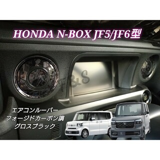 ホンダ(ホンダ)のN-BOX JF5 JF6 エアコンルーバー フォージドカーボン柄グロスブラック(車内アクセサリ)