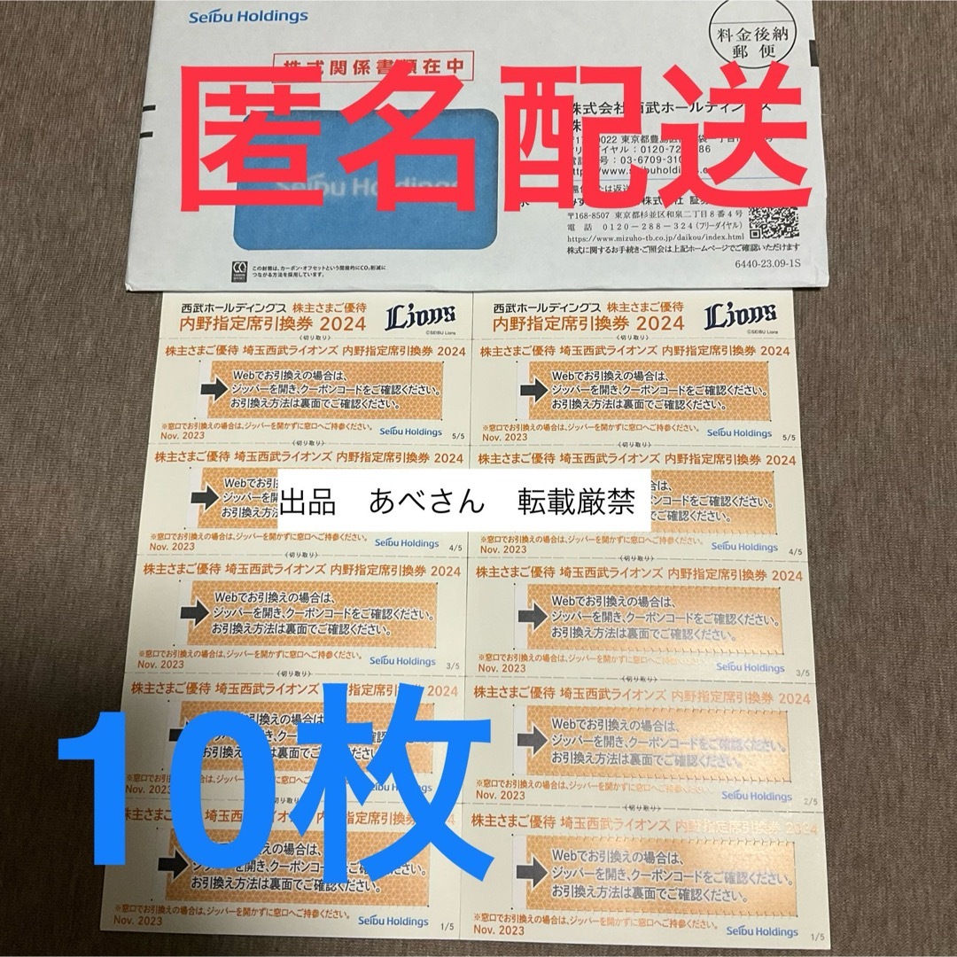 埼玉西武ライオンズ(サイタマセイブライオンズ)の西武 10枚 内野席引換券 株主優待 エンタメ/ホビーのエンタメ その他(その他)の商品写真