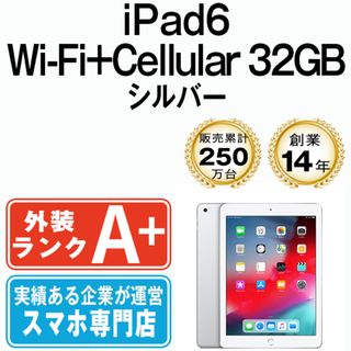 アップル(Apple)の【中古】 iPad 第6世代 32GB ほぼ新品 SIMフリー Wi-Fi+Cellular シルバー A1954 9.7インチ 2018年 iPad6 本体 タブレット アイパッド アップル apple【送料無料】 ipd6mtm1257(タブレット)