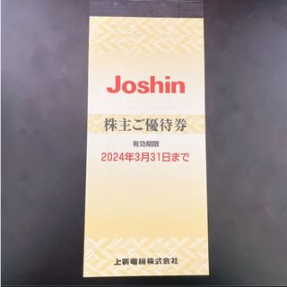 ジョーシン　Joshin 株主優待券　5000円分(ショッピング)