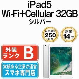 アップル(Apple)の【中古】 iPad 第5世代 32GB 良品 SIMフリー Wi-Fi+Cellular シルバー A1823 9.7インチ 2017年 iPad5 本体 タブレット アイパッド アップル apple【送料無料】 ipd5mtm1289(タブレット)