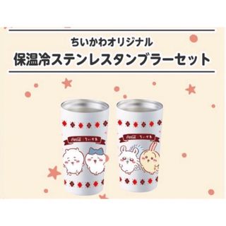 チイカワ(ちいかわ)の新品未使用 ちいかわステンレスタンブラーセット コークオン当選品(キャラクターグッズ)