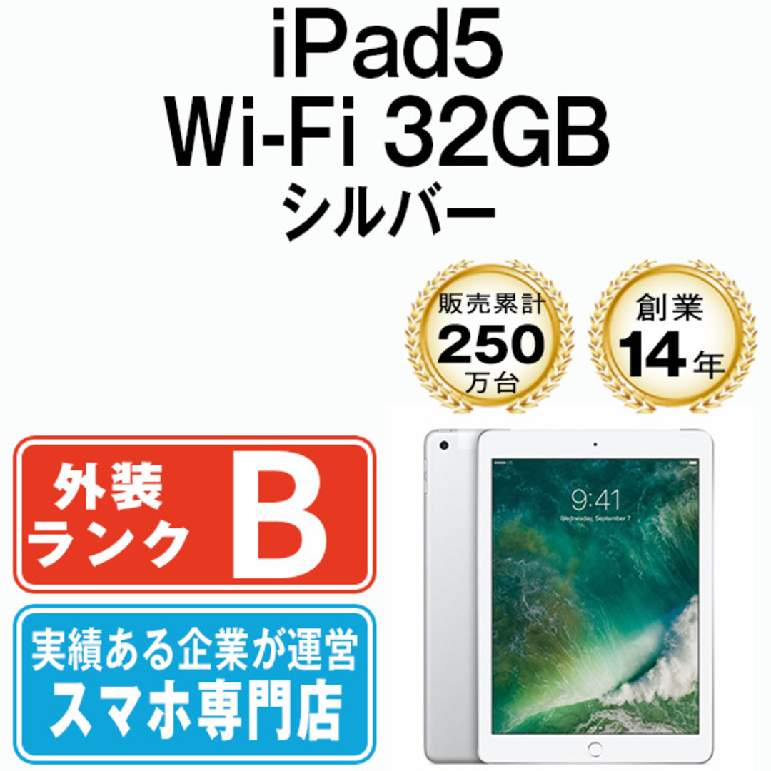 PC/タブレットiPad 第5世代 32GB 良品 Wi-Fi シルバー A1822 9.7インチ 2017年 iPad5 本体 タブレット アイパッド アップル apple【送料無料】 ipd5mtm2289