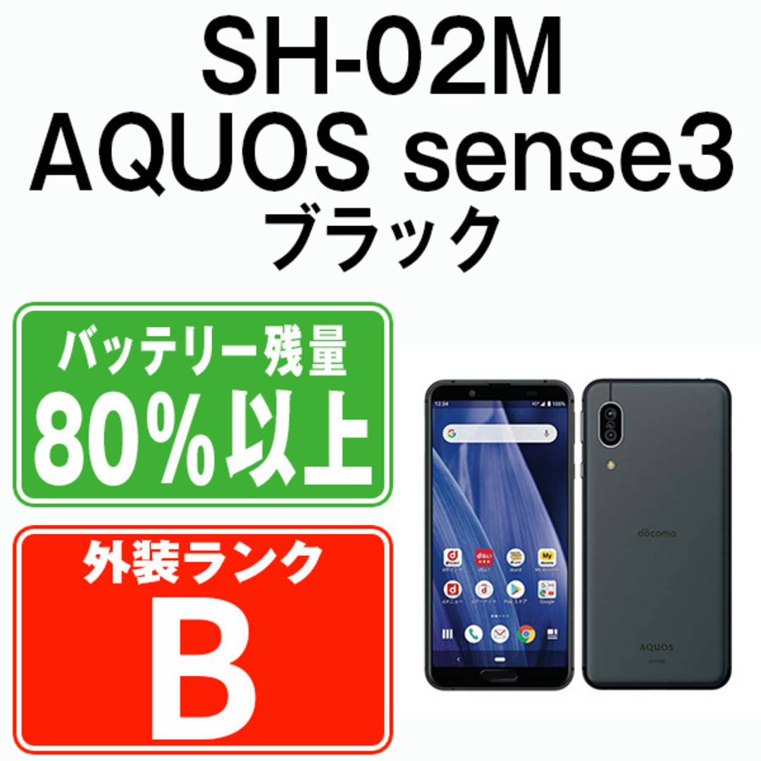 SHARP(シャープ)の【中古】 SH-02M AQUOS sense3 ブラック SIMフリー 本体 ドコモ スマホ シャープ  【送料無料】 sh02mbk7mtm スマホ/家電/カメラのスマートフォン/携帯電話(スマートフォン本体)の商品写真