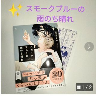 スモークブルーの 雨のち晴れ４(女性漫画)