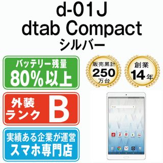 ファーウェイ(HUAWEI)の【中古】 d-01J dtab Compact Silver SIMフリー 本体 ドコモ タブレット ファーウェイ  【送料無料】 d01jsv7mtm(タブレット)