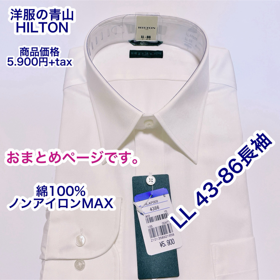 青山(アオヤマ)のおまとめ　洋服の青山　綿100 ノーアイロンMAX ワイシャツ　LL 43-86 メンズのトップス(シャツ)の商品写真