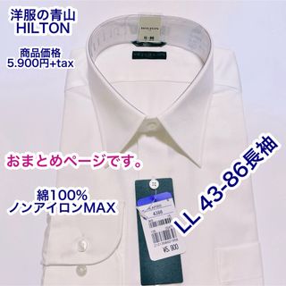 アオヤマ(青山)のおまとめ　洋服の青山　綿100 ノーアイロンMAX ワイシャツ　LL 43-86(シャツ)