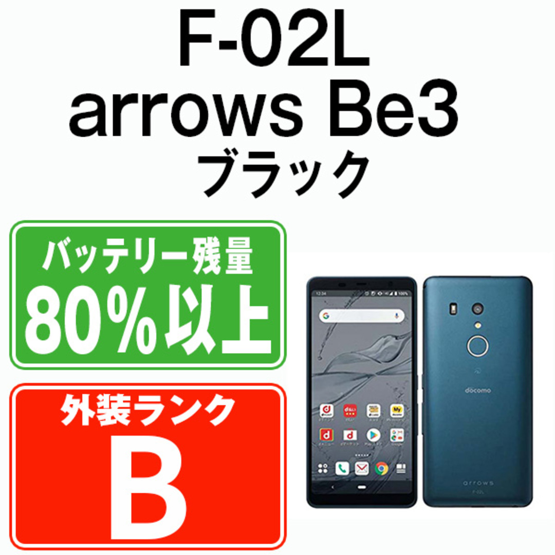 富士通(フジツウ)の【中古】 F-02L arrows Be3 ブラック SIMフリー 本体 ドコモ スマホ ahamo対応 アハモ  【送料無料】 f02lbk7mtm スマホ/家電/カメラのスマートフォン/携帯電話(スマートフォン本体)の商品写真