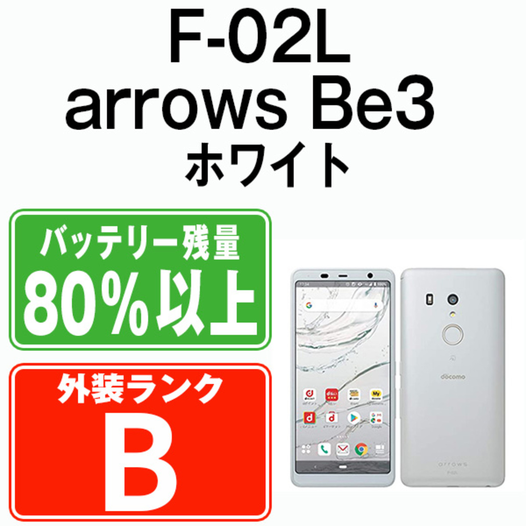 富士通(フジツウ)の【中古】 F-02L arrows Be3 ホワイト SIMフリー 本体 ドコモ スマホ ahamo対応 アハモ  【送料無料】 f02lw7mtm スマホ/家電/カメラのスマートフォン/携帯電話(スマートフォン本体)の商品写真