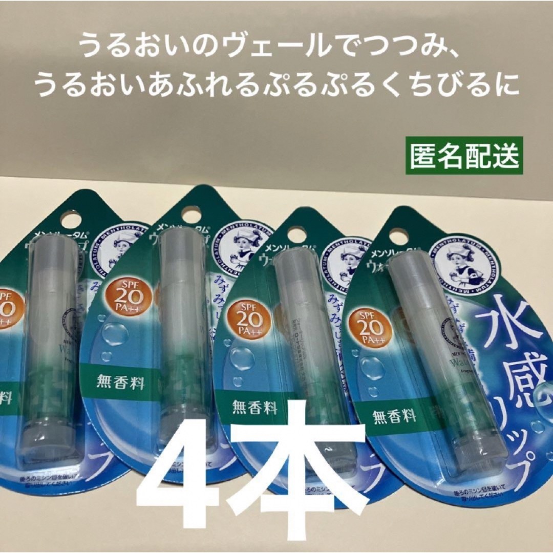 メンソレータム(メンソレータム)のリップ　リップクリーム　水感リップ　4点　メンソレータム ウォーター　無香料 コスメ/美容のスキンケア/基礎化粧品(リップケア/リップクリーム)の商品写真