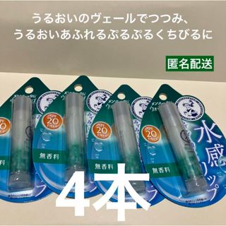 メンソレータム(メンソレータム)のリップ　リップクリーム　水感リップ　4点　メンソレータム ウォーター　無香料(リップケア/リップクリーム)