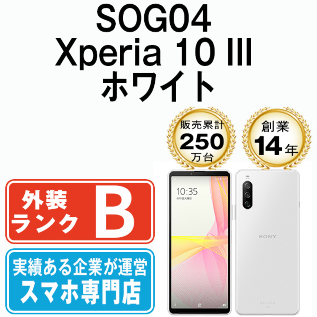 SOG04 Xperia 10 III 128GB au SIMロック解除済み 中古 スマホ