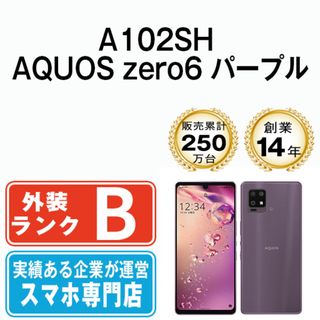 シャープ(SHARP)の【中古】 A102SH AQUOS zero6 パープル SIMフリー 本体 ソフトバンク スマホ シャープ  【送料無料】 a102shpu7mtm(スマートフォン本体)