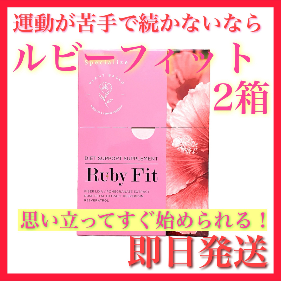 【新品】Ruby Fit ルビーフィット 2箱セット 酵素 ダイエット サプリ | フリマアプリ ラクマ