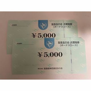 ハンキュウヒャッカテン(阪急百貨店)の匿名配送❗️阪急友の会　10,000円(ショッピング)