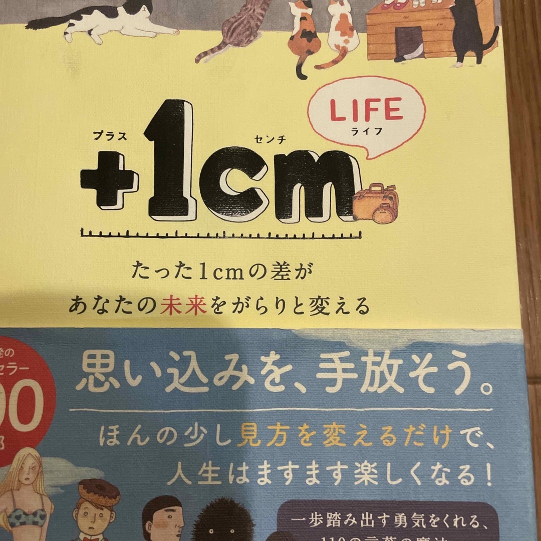 ＋１ｃｍ　ＬＩＦＥ エンタメ/ホビーの本(文学/小説)の商品写真