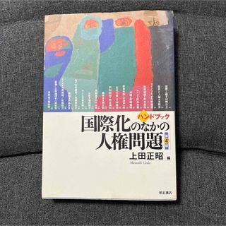 ハンドブック国際化のなかの人権問題(人文/社会)