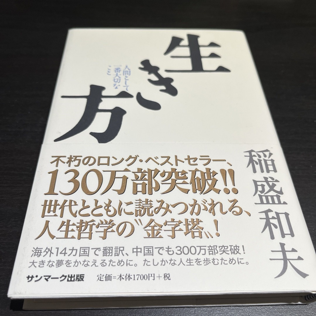 生き方　稲森和夫 エンタメ/ホビーの本(ビジネス/経済)の商品写真