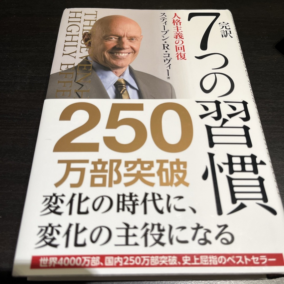 7つの習慣　スティーブン・R・コヴィー エンタメ/ホビーの本(ビジネス/経済)の商品写真