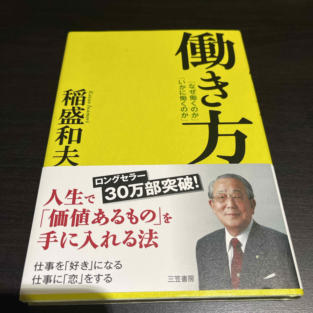 働き方　稲盛和夫 エンタメ/ホビーの本(ビジネス/経済)の商品写真