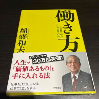 働き方　稲盛和夫(ビジネス/経済)