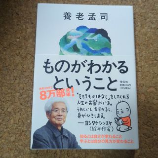 ものがわかるということ(文学/小説)