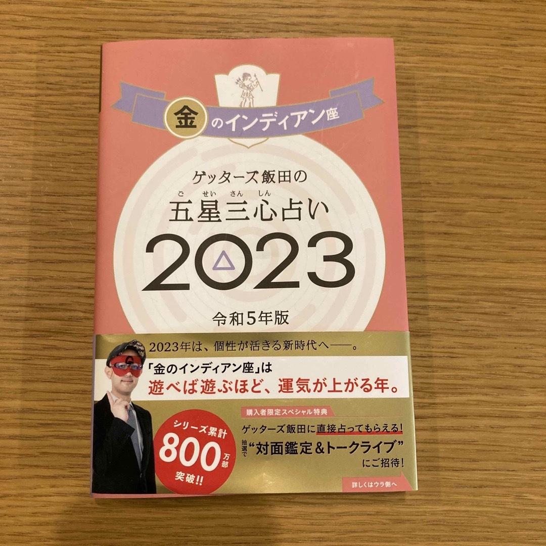 ゲッターズ飯田の五星三心占い金のインディアン座 エンタメ/ホビーの本(趣味/スポーツ/実用)の商品写真