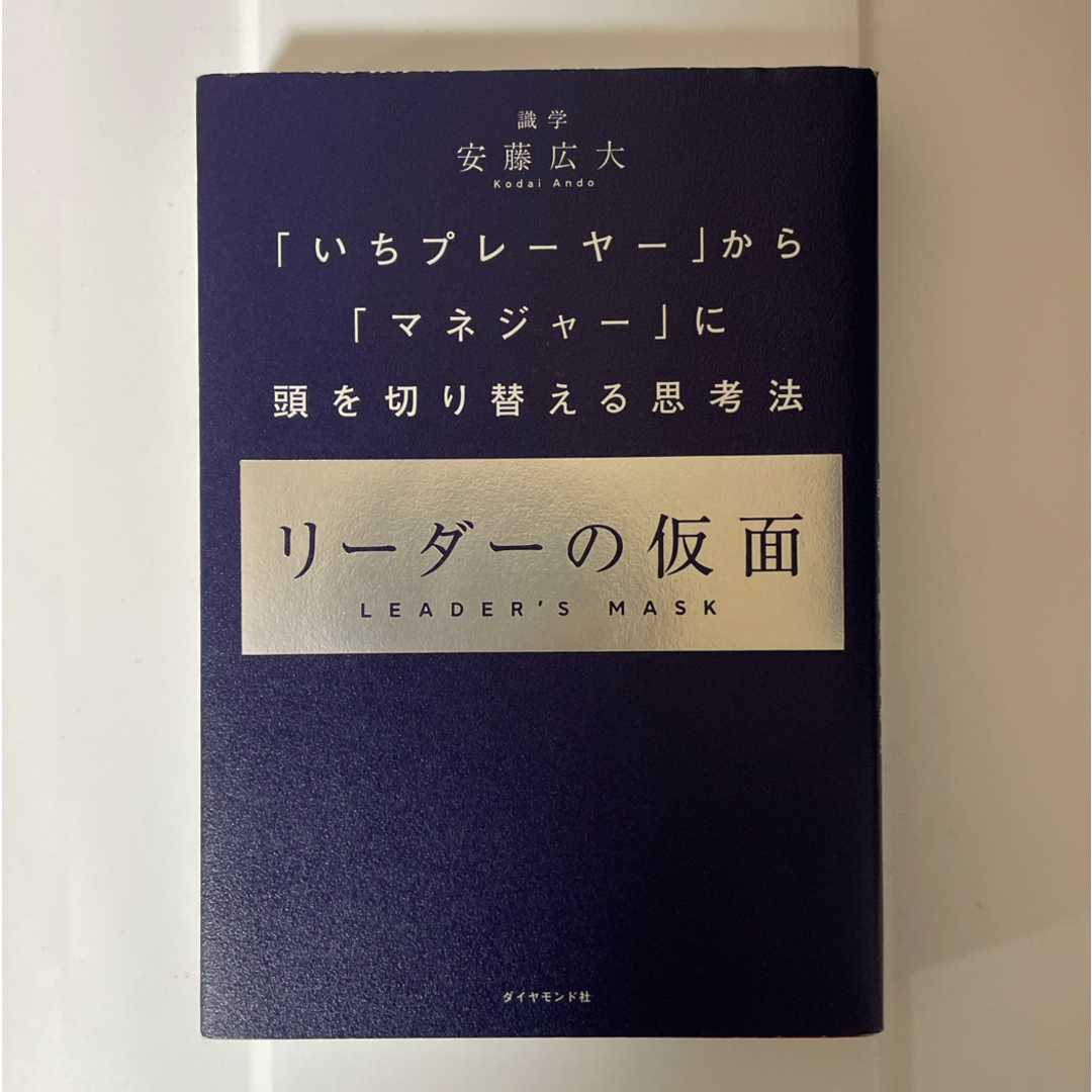 ダイヤモンド社(ダイヤモンドシャ)のリーダーの仮面 エンタメ/ホビーの本(ビジネス/経済)の商品写真