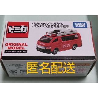 タカラトミー(Takara Tomy)のトミカショップオリジナル トミカタウン 消防無線中継車(ミニカー)