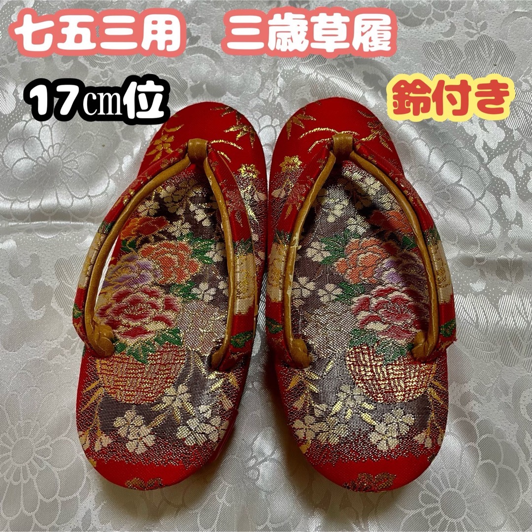 ★七五三　三歳草履　赤系　17㎝位　花柄　美品 キッズ/ベビー/マタニティのキッズ靴/シューズ(15cm~)(下駄/草履)の商品写真