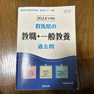 群馬県の教職・一般教養過去問2024(資格/検定)