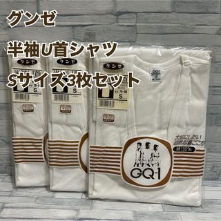 グンゼ(GUNZE)のF9【ポポ様専用】グンゼメンズ半袖U首シャツS 綿100% 3枚【新品】(その他)