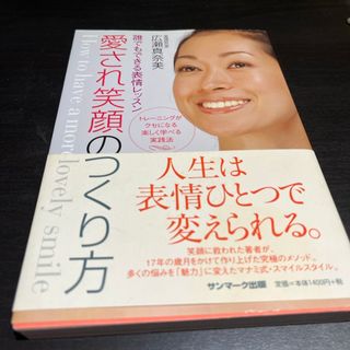 愛され笑顔の作り方(ファッション/美容)