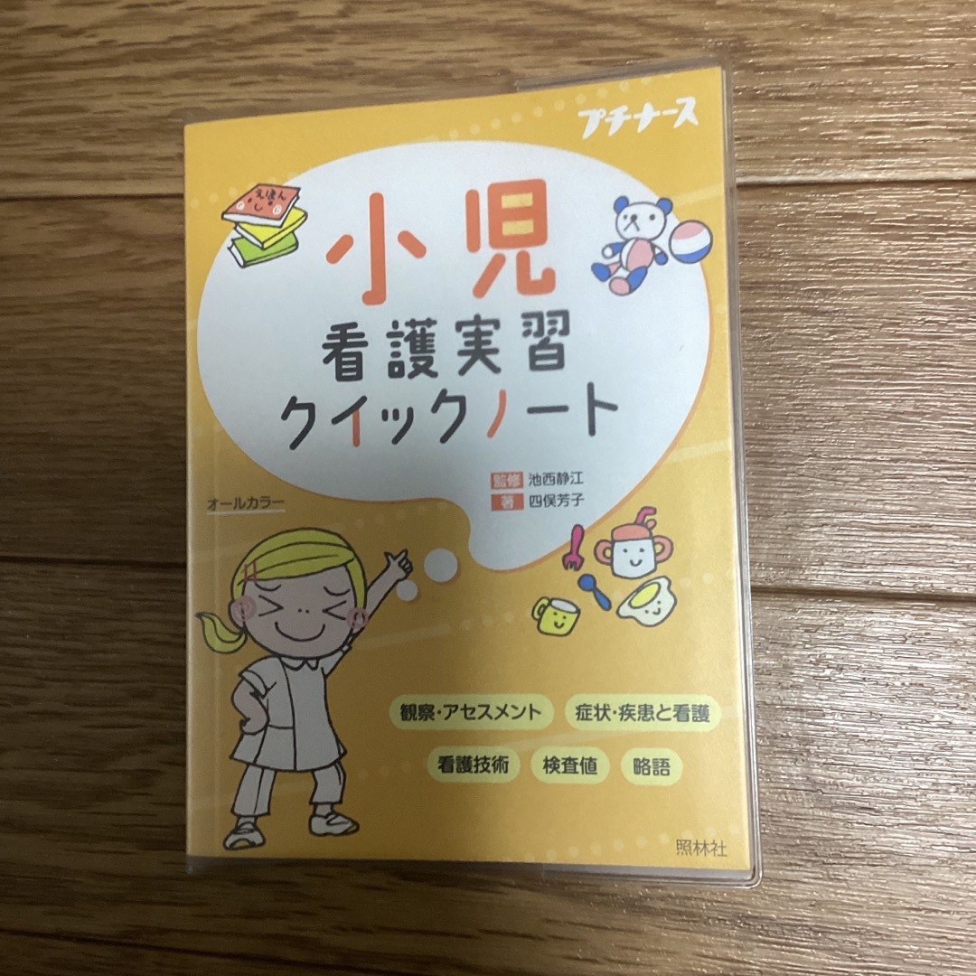 看護実習　クイックノート エンタメ/ホビーの本(健康/医学)の商品写真