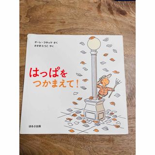 はっぱをつかまえて！ オーレ・クネッケ／さく　ささきたづこ／やく(絵本/児童書)