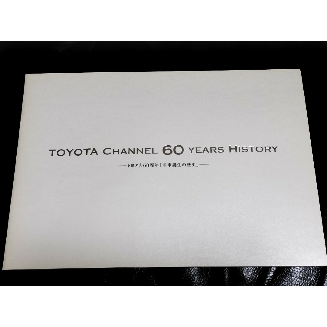 トヨタ(トヨタ)のトヨタ 非売品 冊子「名車誕生の歴史」 自動車/バイクの自動車(カタログ/マニュアル)の商品写真