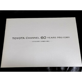 トヨタ(トヨタ)のトヨタ 非売品 冊子「名車誕生の歴史」(カタログ/マニュアル)