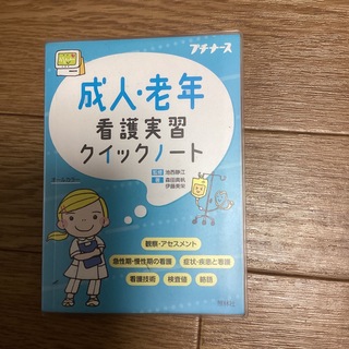 成人老年　　看護実習クイックノート(健康/医学)