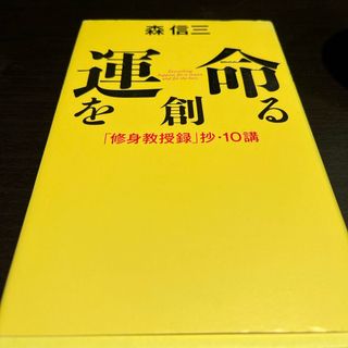 運命を創る　森信三(人文/社会)