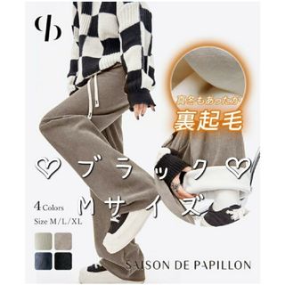 セゾンドパピヨン(SAISON DE PAPILLON)のSAISON DE PAPILLONの裏起毛ワイドパンツ ブラック Mサイズ(カジュアルパンツ)