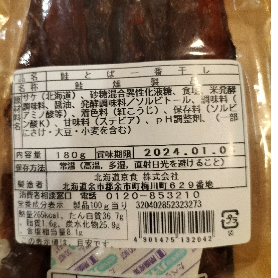 鮭とば一番干し　ほたて貝ひも　北海道珍味 食品/飲料/酒の食品(魚介)の商品写真
