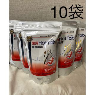 ホットタブ の進化版 薬用ホットタブ重炭酸湯Classic90錠×10袋セット(入浴剤/バスソルト)