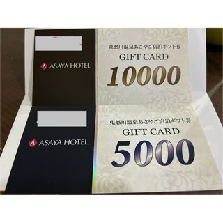 15000円分宿泊券　鬼怒川温泉あさやホテル　宿泊ギフト券　ASAYAHOTEL(宿泊券)