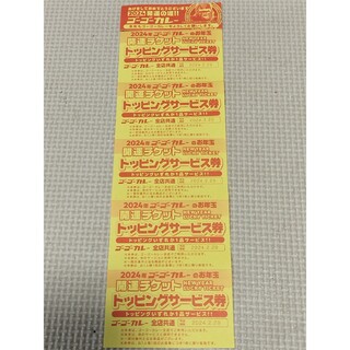 ゴーゴーカレー トッピングサービス券 5枚 期限2024.2.29(レストラン/食事券)
